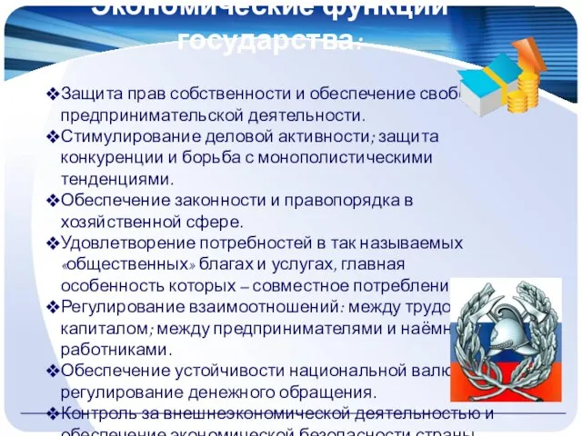 Экономические функции государства: Защита прав собственности и обеспечение свободы предпринимательской деятельности. Стимулирование