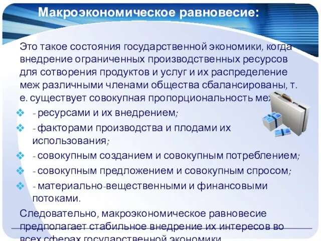 Макроэкономическое равновесие: Это такое состояния государственной экономики, когда внедрение ограниченных производственных ресурсов