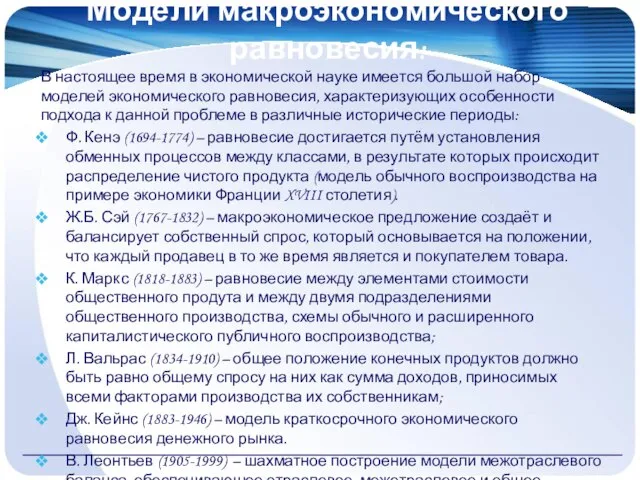 Модели макроэкономического равновесия: В настоящее время в экономической науке имеется большой набор