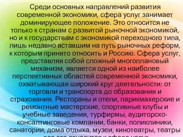 Среди основных направлений развития современной экономики, сфера услуг занимает доминирующее положение. Это