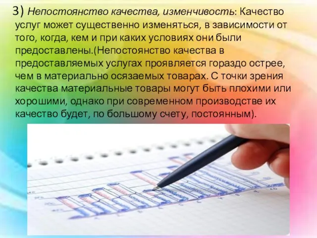 3) Непостоянство качества, изменчивость: Качество услуг может существенно изменяться, в зависимости от