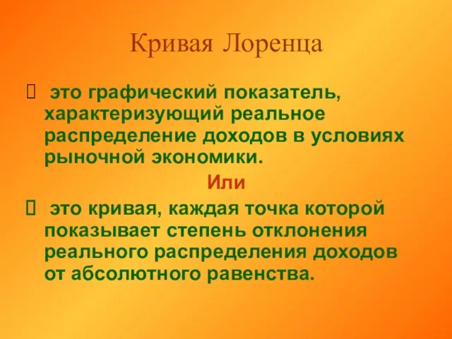 Кривая Лоренца это графический показатель, характеризующий реальное распределение доходов в условиях рыночной