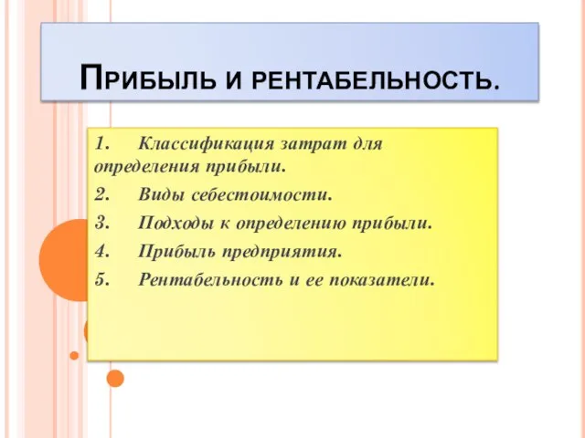 Презентация на тему Прибыль и рентабельность. Классификация затрат для определения прибыли