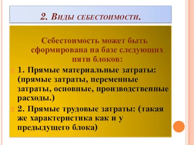 2. Виды себестоимости. Себестоимость может быть сформирована на базе следующих пяти блоков: