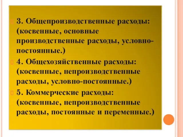 3. Общепроизводственные расходы: (косвенные, основные производственные расходы, условно-постоянные.) 4. Общехозяйственные расходы: (косвенные,