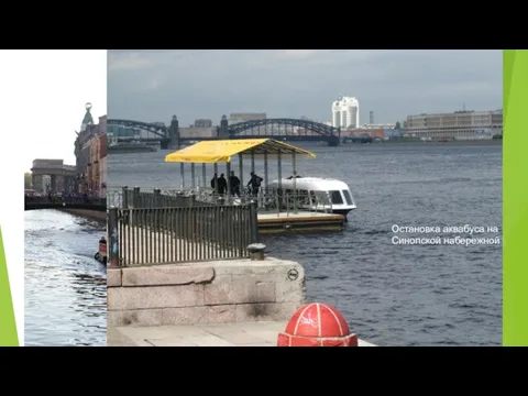 Водный транспорт Система перевозки пассажиров и грузов по рекам и каналам Санкт-Петербурга,