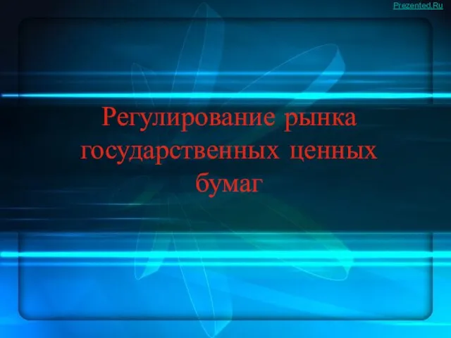 Презентация на тему Регулирование рынка государственных ценных бумаг