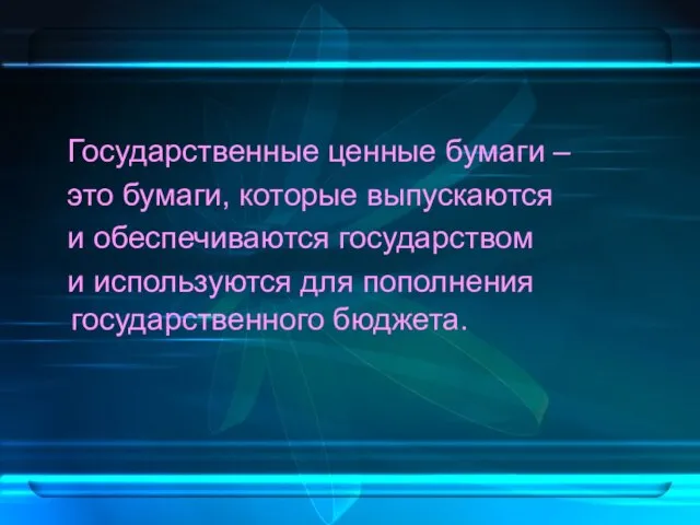 Государственные ценные бумаги – это бумаги, которые выпускаются и обеспечиваются государством и