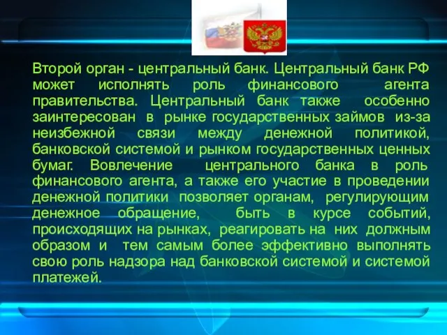 Второй орган - центральный банк. Центральный банк РФ может исполнять роль финансового