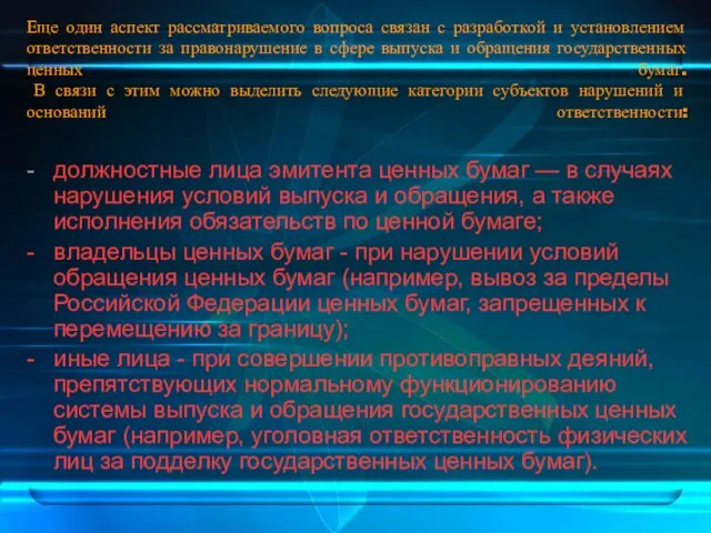 Еще один аспект рассматриваемого вопроса связан с разработкой и установлением ответственности за