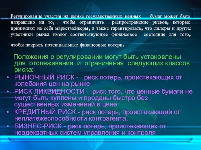 Регулирование участия на рынке государственных ценных бумаг может быть направлено на то,