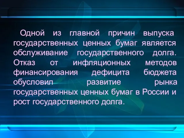 Одной из главной причин выпуска государственных ценных бумаг является обслуживание государственного долга.