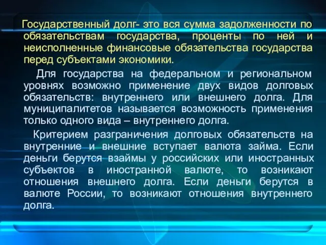 Государственный долг- это вся сумма задолженности по обязательствам государства, проценты по ней