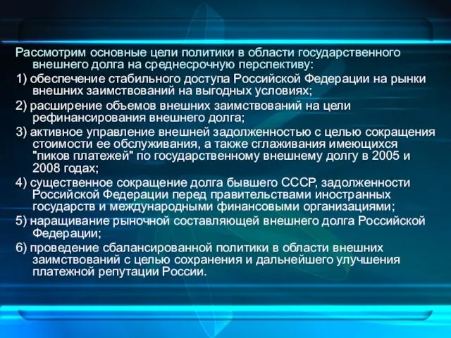 Рассмотрим основные цели политики в области государственного внешнего долга на среднесрочную перспективу: