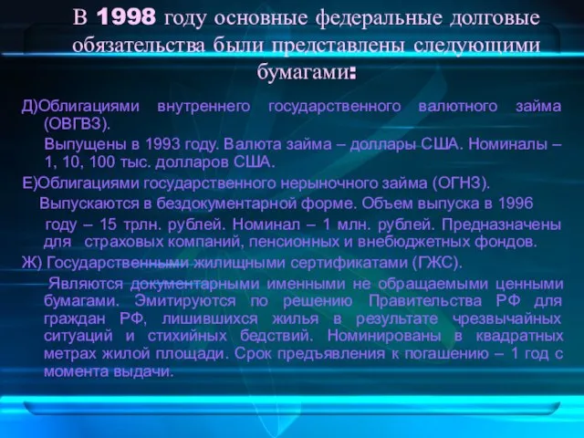 В 1998 году основные федеральные долговые обязательства были представлены следующими бумагами: Д)Облигациями