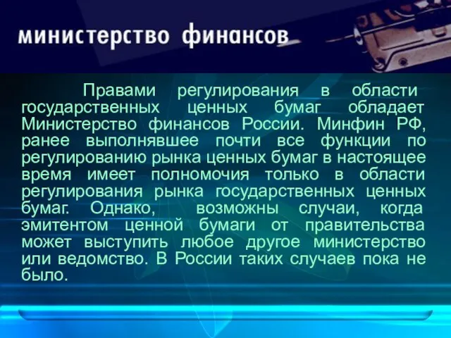 Правами регулирования в области государственных ценных бумаг обладает Министерство финансов России. Минфин