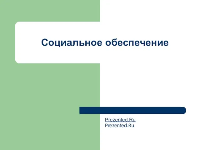 Презентация на тему Социальное обеспечение