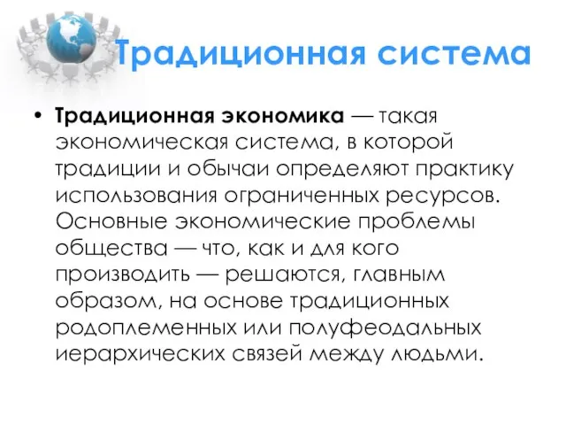 Традиционная система Традиционная экономика — такая экономическая система, в которой традиции и