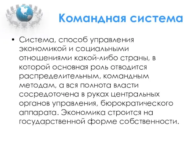 Командная система Система, способ управления экономикой и социальными отношениями какой-либо страны, в