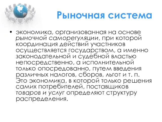 Рыночная система экономика, организованная на основе рыночной саморегуляции, при которой координация действий