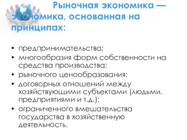 Рыночная экономика — экономика, основанная на принципах: предпринимательства; многообразия форм собственности на