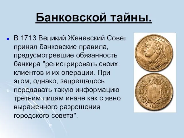 Банковской тайны. В 1713 Великий Женевский Совет принял банковские правила, предусмотревшие обязанность