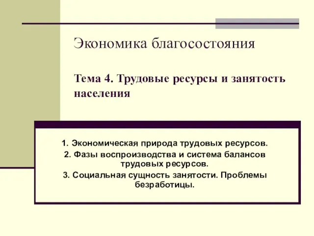 Презентация на тему Трудовые ресурсы и занятость населения