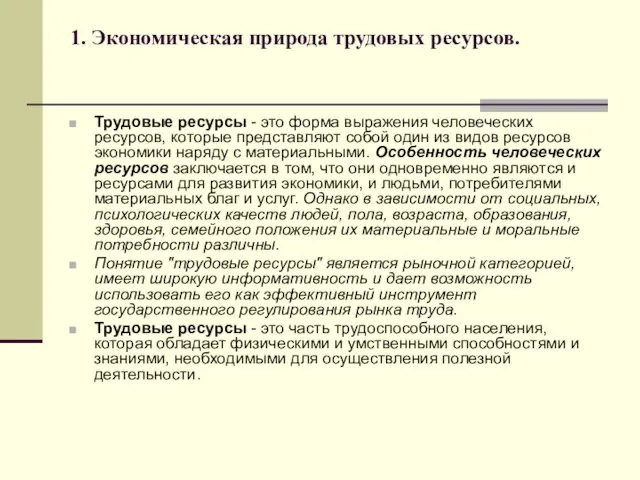 1. Экономическая природа трудовых ресурсов. Трудовые ресурсы - это форма выражения человеческих