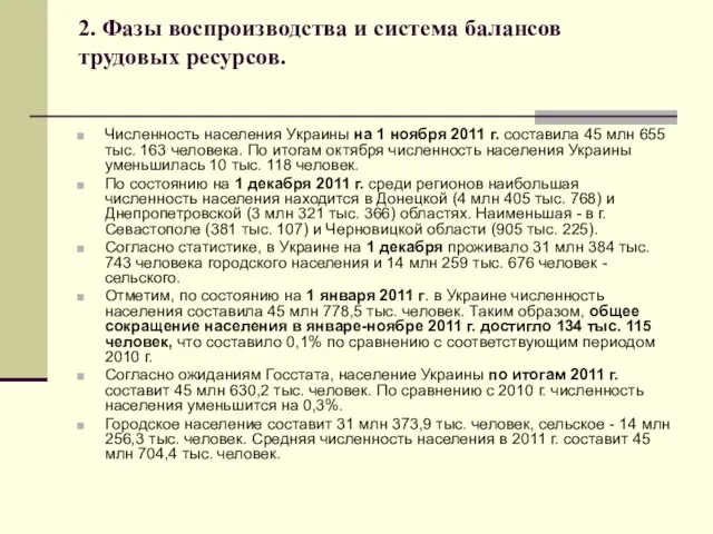 2. Фазы воспроизводства и система балансов трудовых ресурсов. Численность населения Украины на