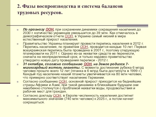 2. Фазы воспроизводства и система балансов трудовых ресурсов. По прогнозу ООН, при