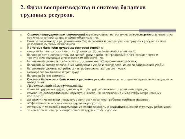 2. Фазы воспроизводства и система балансов трудовых ресурсов. Становление рыночных отношений характеризуется