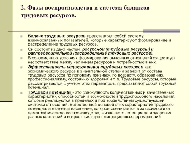 2. Фазы воспроизводства и система балансов трудовых ресурсов. Баланс трудовых ресурсов представляет