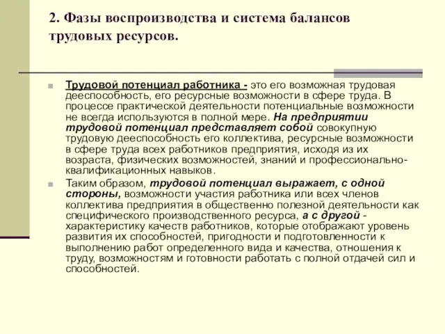 2. Фазы воспроизводства и система балансов трудовых ресурсов. Трудовой потенциал работника -