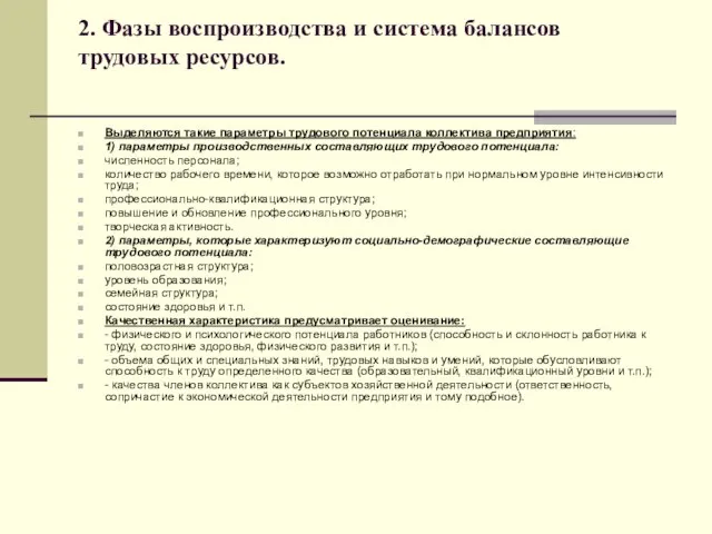 2. Фазы воспроизводства и система балансов трудовых ресурсов. Выделяются такие параметры трудового