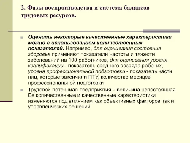 2. Фазы воспроизводства и система балансов трудовых ресурсов. Оценить некоторые качественные характеристики