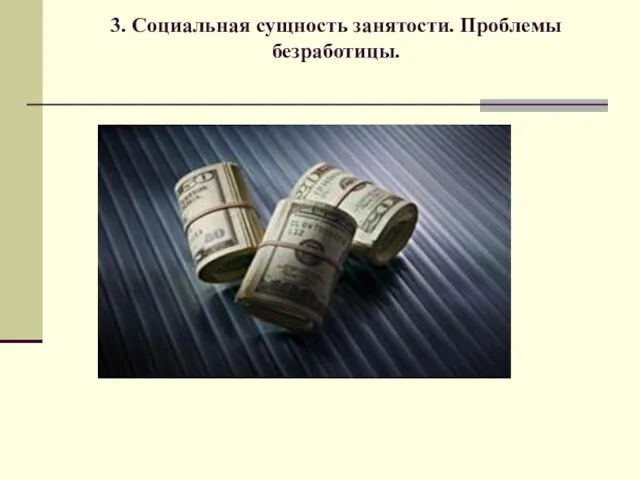 3. Социальная сущность занятости. Проблемы безработицы.