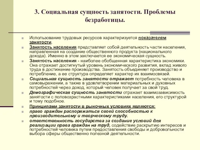 3. Социальная сущность занятости. Проблемы безработицы. Использование трудовых ресурсов характеризуется показателем занятости.