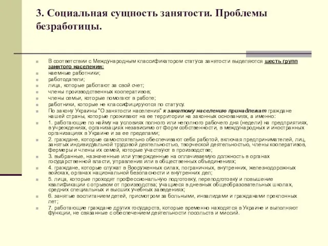 3. Социальная сущность занятости. Проблемы безработицы. В соответствии с Международным классификатором статуса