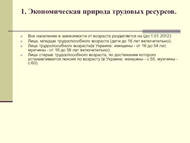 1. Экономическая природа трудовых ресурсов. Все население в зависимости от возраста разделяется