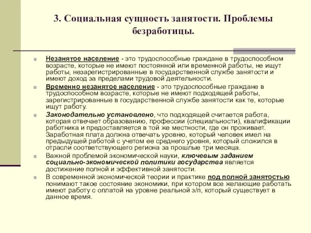 3. Социальная сущность занятости. Проблемы безработицы. Незанятое население - это трудоспособные граждане