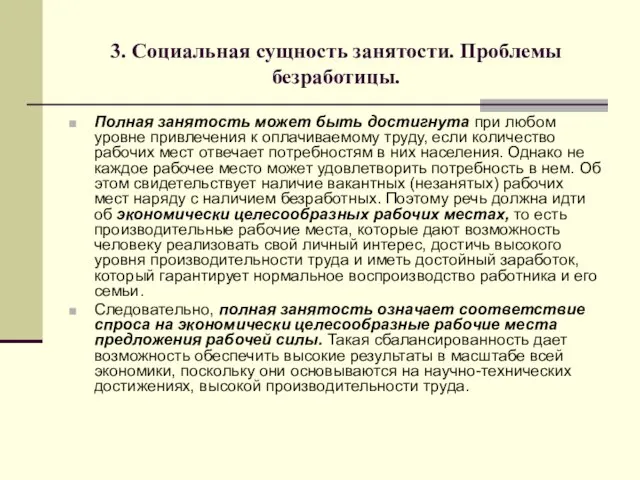 3. Социальная сущность занятости. Проблемы безработицы. Полная занятость может быть достигнута при