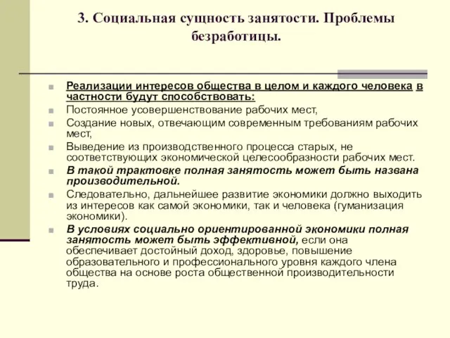 3. Социальная сущность занятости. Проблемы безработицы. Реализации интересов общества в целом и