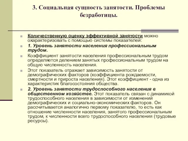 3. Социальная сущность занятости. Проблемы безработицы. Количественную оценку эффективной занятости можно охарактеризовать