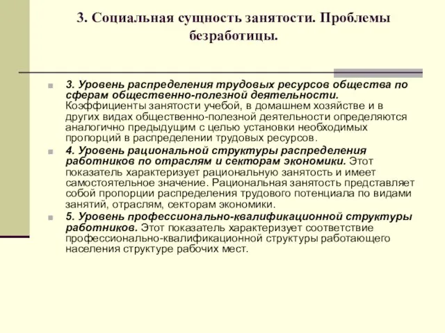 3. Социальная сущность занятости. Проблемы безработицы. 3. Уровень распределения трудовых ресурсов общества