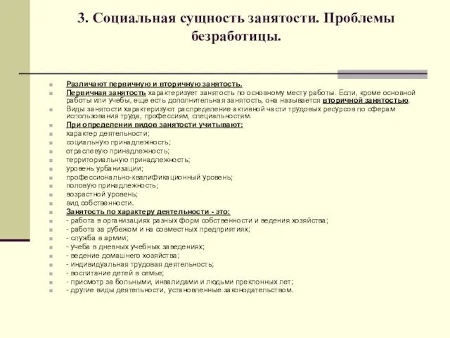 3. Социальная сущность занятости. Проблемы безработицы. Различают первичную и вторичную занятость. Первичная