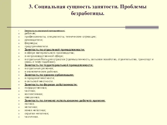 3. Социальная сущность занятости. Проблемы безработицы. Занятость по социальной принадлежности: рабочие; профессионалы,