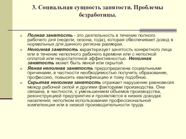 3. Социальная сущность занятости. Проблемы безработицы. Полная занятость - это деятельность в