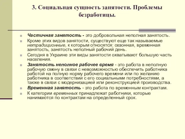 3. Социальная сущность занятости. Проблемы безработицы. Частичная занятость - это добровольная неполная