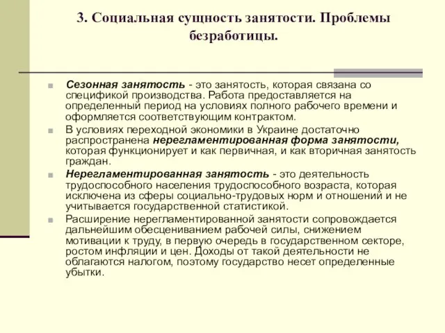 3. Социальная сущность занятости. Проблемы безработицы. Сезонная занятость - это занятость, которая