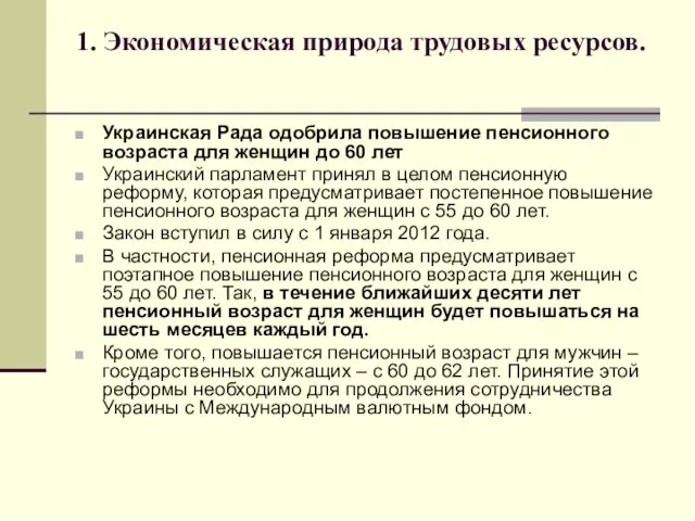 1. Экономическая природа трудовых ресурсов. Украинская Рада одобрила повышение пенсионного возраста для